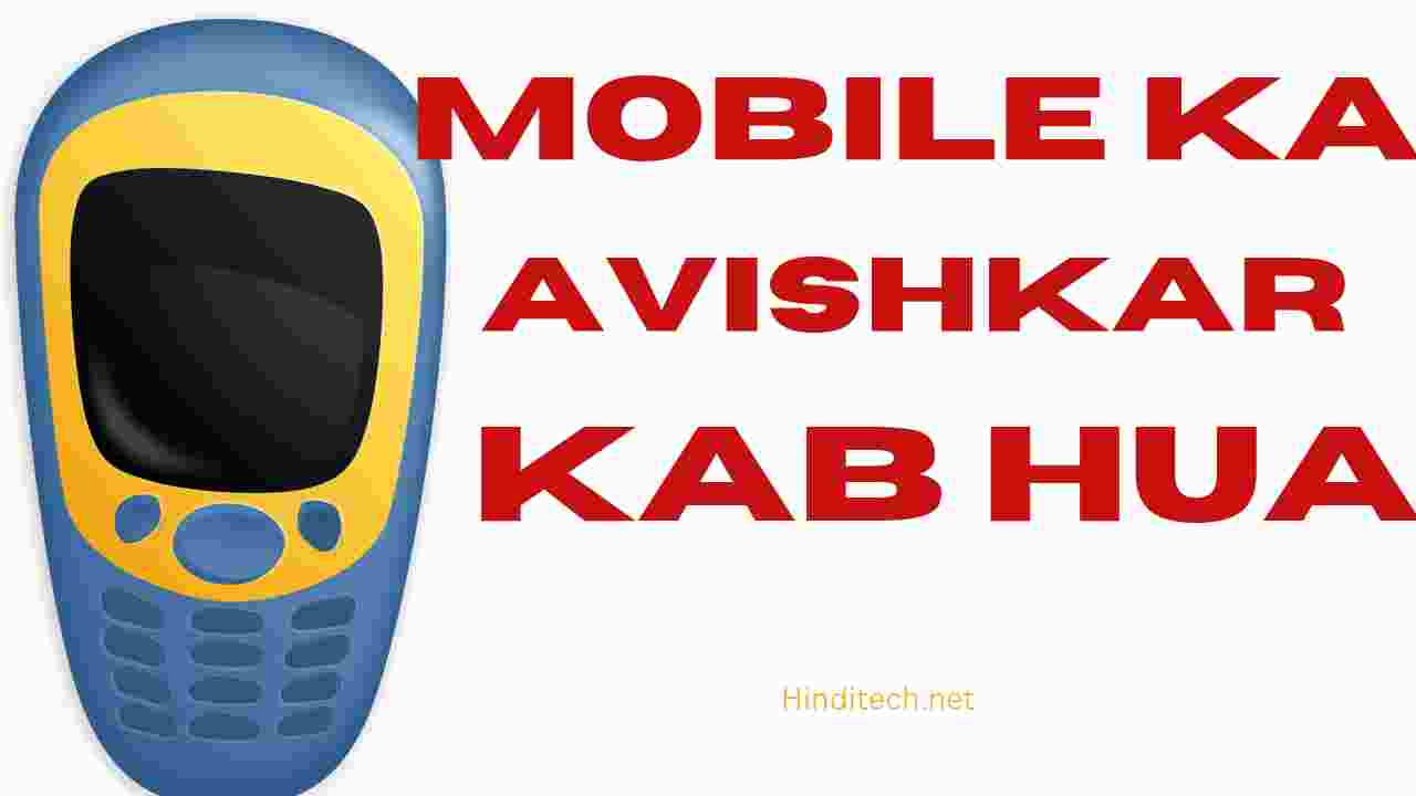 Mobile ka avishkar kisne kiya | mobile ka avishkar kab hua tha