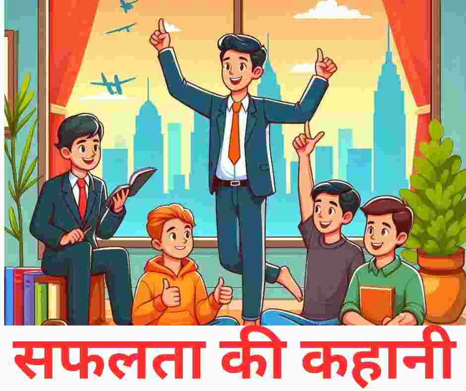 चार दोस्तों की सफलता की कहानी - Success Short Story Of Four Friends In Hindi